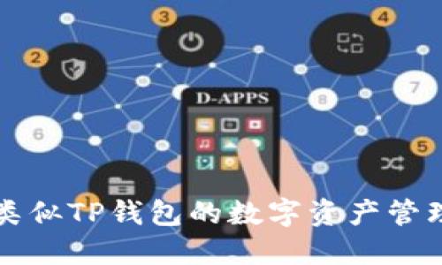 探索类似TP钱包的数字资产管理应用