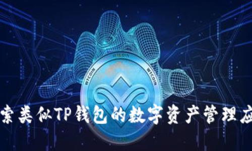 探索类似TP钱包的数字资产管理应用