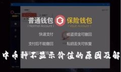 TP钱包中币种不显示价值的