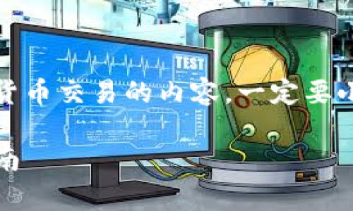 注意：对于涉及数字钱包或加密货币交易的内容，一定要小心并补充相关法律法规的知识。

如何辨别TP钱包的真伪：全面指南