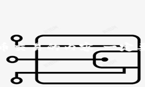 注意：对于涉及数字钱包或加密货币交易的内容，一定要小心并补充相关法律法规的知识。

如何辨别TP钱包的真伪：全面指南