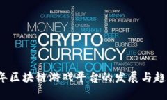 2021年区块链游戏平台的发