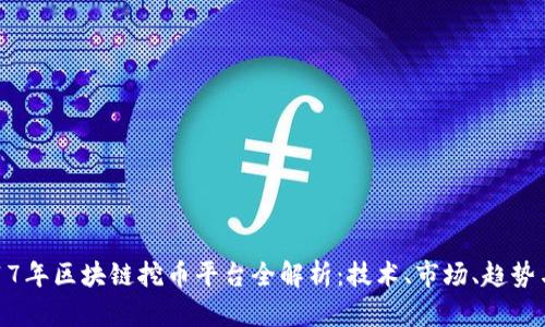 : 2017年区块链挖币平台全解析：技术、市场、趋势与未来