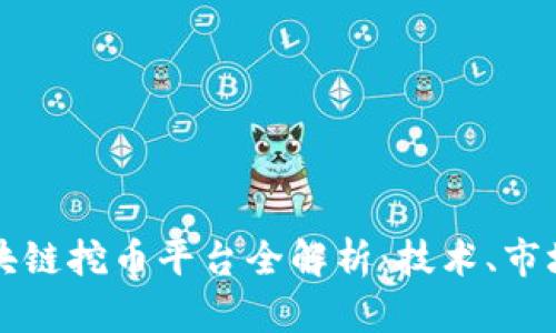 : 2017年区块链挖币平台全解析：技术、市场、趋势与未来