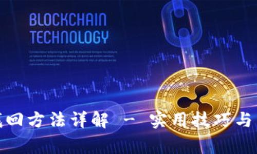 tp钱包密码找回方法详解 - 实用技巧与常见问题解答