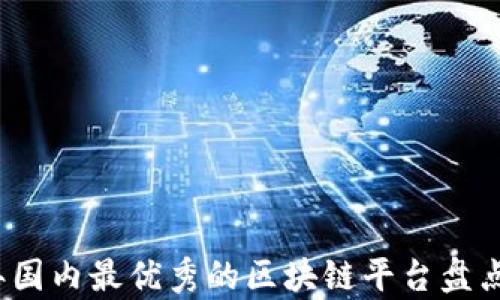 
2023年国内最优秀的区块链平台盘点与分析