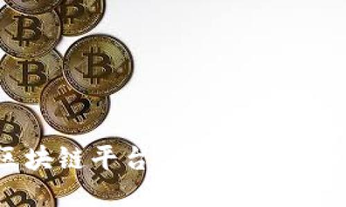 优质
活的最久的区块链平台：揭秘区块链的历史与未来