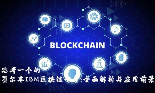思考一个的  
墨尔本IBM区块链平台：全面解析与应用前景