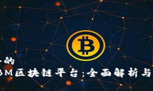 思考一个的  
墨尔本IBM区块链平台：全面解析与应用前景