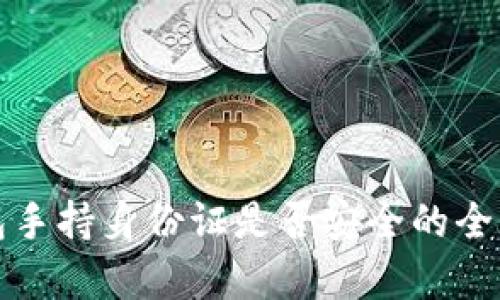 tP钱包手持身份证是否安全的全面分析