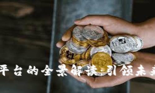 区块链手机开发平台的全景解读：引领未来移动应用的革新