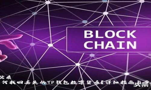  优质
如何找回丢失的TP钱包数字货币？详细指南与步骤