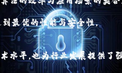 思考一个的，放进标签里，和4个相关的关键词 用逗号分隔，关键词放进标签里。


区块链平台中HSH函数的应用与重要性解析
区块链, HSH函数, 加密算法, 数据安全/guanjianci
```

引言
随着区块链技术的不断发展和应用，越来越多的复杂算法成为了关键要素。HSH函数作为一种重要的哈希函数，不仅在数据加密和安全传输中发挥着关键作用，也在区块链的运作中扮演了不可或缺的角色。本文将深入探讨HSH函数在区块链平台中的应用及其重要性，分析其工作原理、优劣势及未来发展趋势。

HSH函数概述
HSH（Hash）函数是一种将任意长度的输入数据转换为固定长度输出数据的算法。在区块链中，HSH函数主要用于数据的完整性验证和安全性保证。因为哈希函数生成的输出是唯一的，任何细微的输入变化都会导致输出的巨大差异，这为区块链提供了强有力的数据完整性确保。

HSH函数的工作原理
HSH函数的工作原理主要体现在以下几个方面：
ul
    listrong输入数据处理：/strong任何类型的输入数据，包括文本、文件或其他数据格式。/li
    listrong哈希计算：/strong通过特定的哈希算法处理输入数据，生成固定大小的输出（哈希值）。/li
    listrong结果输出：/strong哈希值作为数据识别的唯一标识，便于存储和传输。/li
/ul

HSH函数在区块链中的应用
HSH函数在区块链中的应用主要体现在以下几个方面：

1. 数据完整性验证
区块链的核心特性之一是不可篡改，而HSH函数恰好为此提供了技术保障。每个区块中的交易数据与前一个区块的哈希值结合形成新的哈希值，当数据被篡改，哈希值将发生改变，从而可以迅速发现异常，确保数据的完整性。

2. 身份验证和安全性
在区块链中，用户的身份通过公钥和私钥进行管理，而HSH函数在其中提供了加密保护。用户的公钥通常经过HSH处理以生成地址，使得匿名性与安全性得以保证。私钥则通过HSH函数得到验证，确保只有持有私钥的用户才能实施交易。

3. 共识机制支持
HSH函数在许多区块链的共识机制中起着核心作用。比如在工作量证明（PoW）机制中，矿工通过不断尝试不同的输入来寻找合适的哈希值，从而获得记账权。这一过程极大地增强了网络的安全性和去中心化。

4. 数据存储与检索
在区块链网络中，数据持续不断地增加。当使用HSH函数生成的哈希值作为数据索引，可以大幅度提高数据的存储与检索效率，确保每笔交易的快速访问，区块链性能。

HSH函数的优势与劣势
HSH函数在使用上的优势主要有：
ul
    li安全性：HSH函数的不可逆性提高了数据的安全性，防止了数据伪造。/li
    li高效性：算法处理速度快，能够处理大量数据。/li
    li完整性：通过哈希链保证数据的完整性与顺序性。/li
/ul
然而，HSH函数的劣势也不容忽视：
ul
    li碰撞风险：虽然概率极低，但哈希碰撞问题依然存在，即不同输入可能产生相同的输出。/li
    li算法更新：技术的发展使得某些HSH算法可能不再安全，需要不断更新。/li
/ul

未来的发展趋势
随着技术不断进步，HSH函数在区块链中的应用也在不断演化。未来可能出现以下几个发展趋势：
ul
    li更高效的算法：随着计算能力的提升，将出现更高效的HSH算法。/li
    li跨链应用：不同区块链之间的互通性将愈加重要，HSH函数的标准化将推动跨链技术的发展。/li
    li安全性提升：针对现有HSH函数的安全性问题，将开发新的抗碰撞算法，提升保障力度。/li
/ul

可能相关的问题解析

1. HSH函数与其他哈希函数的区别是什么？
HSH函数与其他哈希函数例如SHA（安全哈希算法）、MD5等的主要区别在于算法的安全性及应用场景。SHA系列是一种更为广泛使用的标准，而MD5则因碰撞问题逐渐被淘汰。HSH函数的设计目标通常是为了在特定的应用中满足更高的安全性和效率。

HSH函数往往针对特定的区块链平台进行设计，关注的点包括计算速度、数据安全性、抖动额和抗欺骗能力等，因此它们在具体实现上会有所不同。

此外，HSH函数通常会结合其他加密技术一同使用，以提升数据在传输过程中的安全性，而其他哈希函数则可能只侧重于数据完整性，不一定考虑到加密过程。

2. 使用HSH函数进行数据加密的风险有哪些？
虽然HSH函数在数据加密中有相当高的安全性，但仍然存在一些风险。首先，哈希碰撞的问题可能导致不同的输入产生相同的哈希值，从而对系统数据的可靠性形成威胁。攻击者可能利用这一点对网络发起攻击，伪造或篡改数据。

其次，随着计算技术的发展，理论上对于某些哈希算法的“暴力破解”已不再是难事。例如，在新型计算机面前，旧的哈希算法可能会因处理速度的提升而变得不再安全。此时，合适的算法升级与替换显得尤为重要。

最后，实施不当也可能导致数据泄露。例如，用户在生成其公钥和私钥时，若未能妥善保管私钥，任何人都可能获取到它并进行资金转移。因此，加强私钥的管理是数据加密安全的重要环节。

3. HSH函数在分布式账本中的重要性如何体现？
在分布式账本中，HSH函数的作用不仅仅局限于数据加密和完整性，还体现在增加信任度、提升交易效率等层面。分布式账本的核心就是去中心化，而HSH函数正是让每个参与者都能在不信任的情况下进行交易的技术基础。

通过使用HSH函数，各个节点可以在网络中验证交易的合法性，从而消除了中心化机构所带来的信任负担。每个节点都可以独立验证每个块内的数据，维护系统的透明性与公正性。

具体来说，HSH函数能够帮助快速验证交易的完整性，若某个节点试图篡改交易内容，该节点生成的哈希值将与网络上其他节点保存的哈希值不匹配。在此情况下，整个网络都会察觉到这一问题，而交易将被拒绝。这种机制极大地提高了系统的安全性与信任度，鼓励用户在分布式账本中积极参与。

4. HSH函数是否适用于所有区块链平台？
HSH函数的适用性在于其底层设计与区块链平台的特点密切相关。并非所有的区块链平台都能够有效利用HSH函数。一些专注于隐私保护的平台可能更倾向于使用其他加密算法，以确保用户的隐私不被泄露。

此外，HSH函数可能并不适合对低延迟要求较高的实时交易场景。在这些场景中，可能需要更快速的计算时间，因此在选择哈希算法时，考虑算法的效率与应用场景的契合度显得尤为重要。

总结来说，HSH函数虽然具有广泛的适用性，但每个区块链平台在选用具体的加密和哈希技术时都必须依据其特定需求进行综合考虑，以达到最优的性能与安全性。

结论
总的来说，HSH函数在区块链平台中具有不可替代的重要性。其在数据完整性、安全性、共识机制支持等方面的应用，不仅提升了区块链的技术水平，也为行业发展提供了强大支持。通过对HSH函数的不断研究与创新，我们可以期待在未来实现更加安全高效的区块链网络。