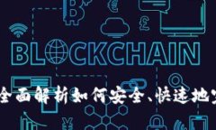 TP钱包转账教学：全面解析