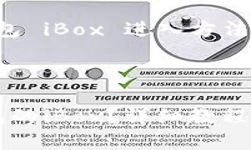 在此提供有关“TP钱包 iBox 进入方法”的详细说明和内容。



如何顺利进入TP钱包的iBox？详细教程与常见问题解答