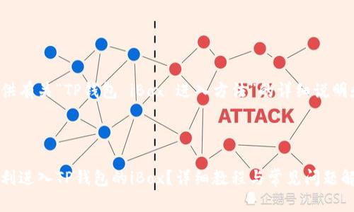 在此提供有关“TP钱包 iBox 进入方法”的详细说明和内容。



如何顺利进入TP钱包的iBox？详细教程与常见问题解答