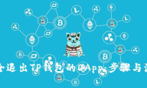 如何安全退出TP钱包的DApp：步骤与注意事项