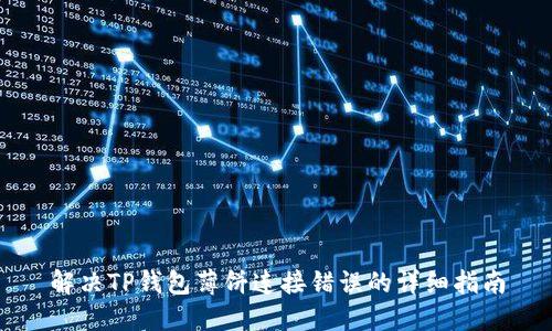 解决TP钱包薄饼连接错误的详细指南