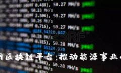 欧洲国家电网区块链平台