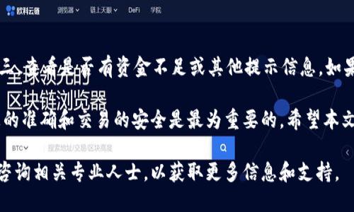 如何通过TP钱包将USDT兑换人民币的详细指南

TP钱包, USDT, 人民币, 兑换攻略/guanjianci

在数字货币交易的快速发展中，USDT（泰达币）作为一种稳定币，因其与美元的挂钩而受到广泛欢迎。但是，将USDT兑换为人民币的具体操作流程常常让许多用户感到困惑。本文将详细介绍如何通过TP钱包将USDT兑换为人民币，并在此过程中解答一些可能的相关问题。

一、什么是TP钱包？
TP钱包是一个多功能的数字资产管理工具，支持多种数字货币的存储、交易和管理。不仅能够存储主流数字货币，还支持多种ERC20和TRC20代币。TP钱包因其用户友好的界面和高效的交易速度而受到广泛欢迎。用户可以轻松地通过TP钱包进行数字货币的买卖、充值和提现等操作。

二、USDT简介
USDT（Tether）是一种基于区块链技术的稳定币，它与美元1:1挂钩，意在解决加密货币价格波动大、不可预测的问题。USDT被广泛用于数字货币交易市场，用户可以用USDT作为其他数字资产的交易媒介。在TP钱包中，用户可以方便地管理和交易USDT，甚至可以将其兑换为法定货币，例如人民币。

三、在TP钱包中如何将USDT兑换为人民币？
第一步是确保你在TP钱包中拥有足够的USDT。在确定你有足够的USDT后，请按照以下步骤操作：

1. **打开TP钱包**：启动你的TP钱包应用。如果你还没有下载，可以在应用商店中搜索“TP钱包”并下载。

2. **登录账户**：使用你的账户信息进行登录。如果你是第一次使用，请务必安全保存你的私钥和助记词。

3. **选择USDT**：在主界面中，找到钱包资产，点击进入数字资产管理界面，选择USDT。

4. **选择兑换功能**：在USDT页面，你会找到一个“兑换”或“交易”的选项，点击进入。

5. **选择兑换目标**：在兑换页面，选择你要将USDT兑换成人民币。此时，系统会显示当前的兑换汇率。

6. **输入兑换数量**：输入你希望兑换的USDT数量，系统会自动计算出对应的人民币金额。

7. **确认交易信息**：在确认兑换信息无误后，点击“确认”或“提交”按钮。系统会提示你进行二次确认以确保交易安全。

8. **完成兑换**：兑换成功后，你的TP钱包余额会相应减少，而人民币会直接进入你的账户。

四、兑换过程中常见问题及解答

h4问题一：TP钱包是否支持法定货币直接提现？/h4
虽然TP钱包支持USDT的兑换流程，但是直接将人民币提现到银行账户的功能需要通过第三方平台实现。通常用户需要在交易所和支付平台之间进行转账。所以在兑换过程中，请注意手续费和兑换时间。

h4问题二：兑换USDT时，如何选择靠谱的交易平台？/h4
选择一个可靠的交易平台至关重要，用户可以从几个方面进行考虑：安全性、用户评价、交易费用、客服支持等。推荐选用市场上具有良好信誉的交易所，确保资金安全。查看用户的体验和反馈也是非常重要的一环。

h4问题三：USDT的兑换汇率会不会波动？/h4
USDT的兑换汇率会受到市场供需、交易量、政策法规等多种因素的影响，因此在兑换时要关注实时汇率。建议用户在心中设定一个合理的汇率目标，选择在合适的时机进行交易，避免不必要的损失。

h4问题四：如果兑换失败该怎么办？/h4
如果在TP钱包中兑换USDT失败，可以通过以下方式进行排查：第一，检查网络连接是否正常；第二，确认操作流程是否正确；第三，查看是否有资金不足或其他提示信息。如果还是无法解决，建议联系TP钱包的客服支持进行咨询和解决。

在数字资产的管理中，用户需要注意安全和风险控制。USDT虽然是一种稳定币，但其市场环境复杂，因此进行兑换时保证信息的准确和交易的安全是最为重要的。希望本文能对你在TP钱包中将USDT兑换为人民币的操作有所帮助！

本文旨在提供详细的操作指南和相关问题的解答，助你顺利完成USDT到人民币的兑换过程。如需进一步了解或有疑问，欢迎咨询相关专业人士，以获取更多信息和支持。