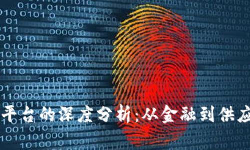区块链与主要平台的深度分析：从金融到供应链的广泛应用