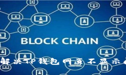 如何解决TP钱包网页不显示问题？