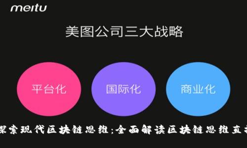 优质探索现代区块链思维：全面解读区块链思维直播平台