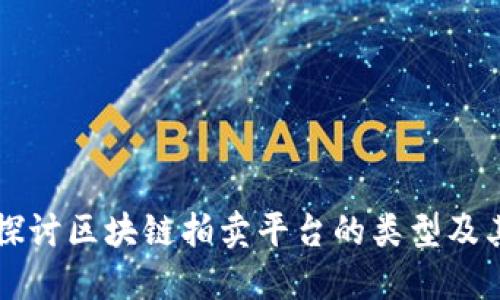 深入探讨区块链拍卖平台的类型及其应用