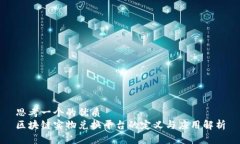 思考一个的优质区块链实