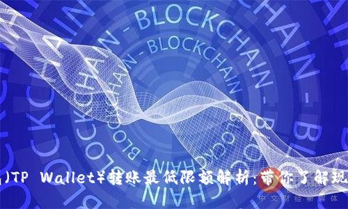 TP钱包（TP Wallet）转账最低限额解析：带你了解现行政策