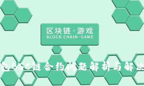 TP钱包BSC链合约问题解析与解决方案
