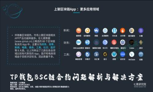 TP钱包BSC链合约问题解析与解决方案