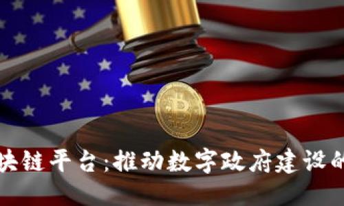 优质  
政务区块链平台：推动数字政府建设的新动力