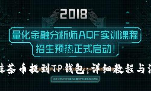 如何将抹茶币提到TP钱包：详细教程与注意事项