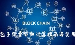 TP钱包手续费详细计算指南