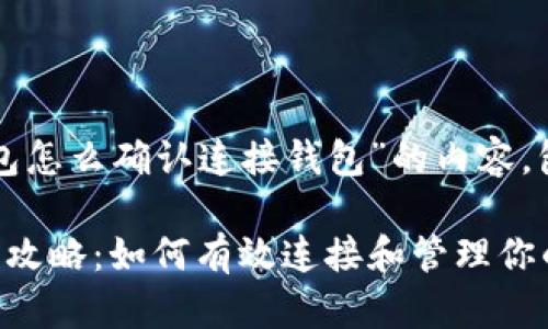 下面是关于“TP钱包怎么确认连接钱包”的内容，包括和相关关键词。

TP钱包连接确认全攻略：如何有效连接和管理你的数字资产