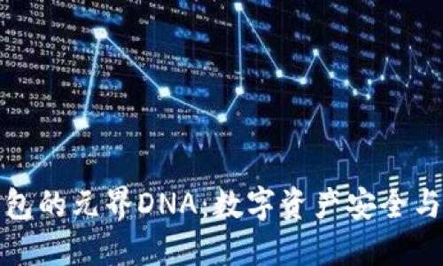 探索TP钱包的元界DNA：数字资产安全与未来趋势