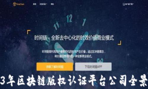 
2023年区块链版权认证平台公司全景分析