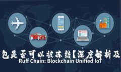 TP观察钱包是否可以被冻结