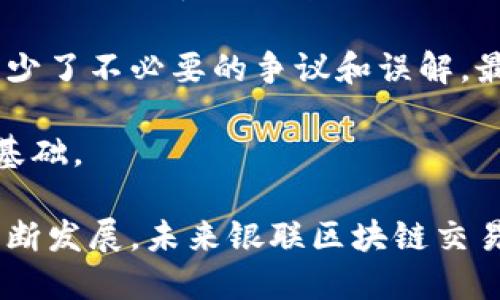 银联区块链交易平台：打通支付新生态

银联区块链, 区块链交易平台, 支付系统, 数字货币/guanjianci

近年来，区块链技术的发展引起了全球各行业的高度关注，其应用范围也在不断扩展。在这个背景下，银联推出了其区块链交易平台，旨在为用户提供更安全、高效的支付解决方案。本文将对银联区块链交易平台进行全面分析，并探讨其在支付行业的贡献及潜在影响。

一、银联区块链交易平台的定义与背景

银联区块链交易平台是中国银联基于区块链技术搭建的一个全新支付交易系统。它利用区块链的去中心化、不可篡改等特性，为用户提供安全、透明的交易环境。在此平台上，用户可以快速进行交易，降低交易成本，提高效率。

区块链技术的核心在于去中心化，这意味着交易不再依赖于单一的中心机构。对传统的支付方式来说，银联区块链交易平台是一次颠覆性的创新。用户在进行交易时，无需担心数据被篡改，所有交易记录都将被安全保存，并能够被任何参与者验证。

二、银联区块链交易平台的主要特色和优势

1. 安全性：银联区块链交易平台通过使用密码学技术保护用户的身份和资金安全。每笔交易都经过高度加密处理，且所有交易记录在区块链上不可被篡改。这种安全性无疑增强了用户的信任感。

2. 透明性：传统支付系统往往存在信息不对称，而银联的区块链平台通过其公开透明的特性，让所有参与者都能实时查看交易记录，大大提高了交易的透明度。

3. 高效性：基于区块链的智能合约技术，银联区块链交易平台能够在无需中介的情况下自动执行合约条款，从而实现快速结算和资金流转，降低了交易时间和成本。

4. 跨境支付：银联可以通过区块链技术打破不同国家支付系统之间的壁垒，实现更加便捷的跨境支付，助力国际商务发展。

三、银联区块链交易平台的实际应用案例

银联区块链交易平台在实际应用中展现了其强大的功能。例如，在某大型电商平台上，银联区块链支付系统被用来处理日常交易，为商家和消费者提供了一种相比传统支付方式更为安全和高效的支付解决方案。

另一个实际应用案例是在供应链管理系统中，银联区块链交易平台被用于记录物流信息和交易数据。通过将每个环节的交易信息记录在区块链上，所有参与者都能实时获取到供应链状态，有效防止假冒伪劣产品的流入，保障消费者权益。

四、四个相关问题及回答

1. 银联区块链交易平台是如何确保交易安全的？

银联区块链交易平台采用了一系列技术手段来确保交易的安全性。首先，所有用户的数据和交易信息均采用高强度的加密技术存储，而这种加密方式是不可逆的，极大地降低了数据被黑客攻击的风险。此外，区块链的去中心化特性使得整个交易系统不会因为单一节点的故障而停止，为交易提供了持续的安全保障。

在银联区块链交易平台上，用户的身份验证也十分重要。银联使用了多重认证机制，包括动态口令、指纹识别等多种方式，加强了用户身份的安全性。在交易过程中，智能合约自动验证交易条件是否满足，确保只有在满足特定条件下交易才能进行，进一步降低了欺诈行为的风险。

2. 区块链技术将如何影响支付行业的未来？

区块链技术的引入将对支付行业产生深远的影响。首先，它将导致支付流程的彻底变革。传统支付方式通常需要多方参与，如发卡行、收单行、第三方支付机构等，而区块链则能够有效地减少这些中介环节，使交易更加高效、省时。

其次，区块链还将推动支付透明化，消费者和商家能够实时查看交易记录，增强了交易的信任度。同时，区块链的去中心化意味着控制权划分更加均衡，防止了少数机构对市场规则进行操控的现象。

未来，区块链技术有可能导致支付行业的再创新，新的支付工具和服务将日益涌现，为消费者和商家提供更多选择。数字货币的兴起、智能合约的推广，这些都将使得支付行业变得更加灵活和多元化。

3. 银联区块链交易平台如何支持跨境支付？

银联区块链交易平台通过其高效、安全的交易特性，极大地方便了跨境支付。在传统跨境支付中，涉及到多个国家的支付系统和金融机构，往往需要耗费较长时间及高额手续费。而银联的区块链交易平台通过将在链上的交易记录同步给所有参与者，实现了资金的实时流转。

具体来说，银联利用区块链的智能合约技术，可以自动化执行跨境交易的各项条款，确保交易双方在约定的条件下进行付款和收款。由于区块链的透明性，所有参与者都可以实时看到交易的完成情况，从而提高了透明度和信任感。

此外，银联还与很多国家及地区的金融机构建立合作关系，为跨境交易提供更多本地化服务，确保每个环节都能快速有效完成，从而实现快捷、便利的跨境支付体验。

4. 银联区块链交易平台如何解决传统支付系统中的痛点？

传统支付系统存在多个痛点，如高交易成本、信息不透明、结算周期长等问题。而银联区块链交易平台则针对这些痛点提出了创新的解决方案。

首先，在交易成本方面，银联区块链交易平台通过去中心化的方式，消除了对中介机构的需求，降低了手续费。此外，区块链技术还能够减少因信息不对称导致的纠纷，降低了潜在的法律费用。

在信息透明方面，该平台通过实时更新和公开交易记录，确保所有参与者都能获取到准确的信息。这种透明度为商家和用户之间建立了信任，减少了不必要的争议和误解。最后，区块链的快速结算特性大大缩短了资金的周转时间，使商家能够更快地获取资金，从而提升了整体业务效率。

总的来说，银联区块链交易平台不仅在技术上满足了当今市场的需求，还解决了传统支付系统中的许多痛点，为未来的支付生态奠定了坚实的基础。

通过上文的详细分析，我们可以看到，银联区块链交易平台不仅是一种创新的支付解决方案，更是推动支付行业变革的重要力量。随着技术的不断发展，未来银联区块链交易平台必定会在支付领域发挥更大的作用。