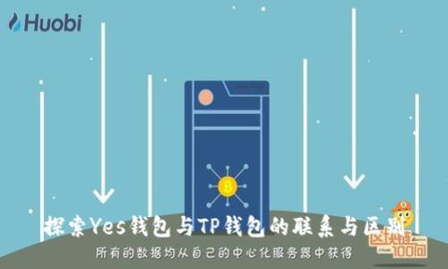 探索Yes钱包与TP钱包的联系与区别