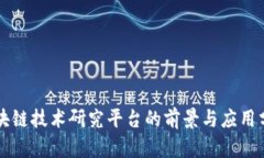 区块链技术研究平台的前