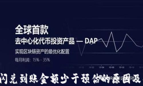 
T P钱包闪兑到账金额少于预估的原因及解决方案