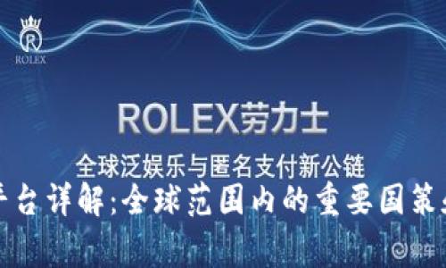 区块链国家级平台详解：全球范围内的重要国策和技术基础设施