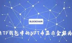 如何解决TP钱包中的NFT币显