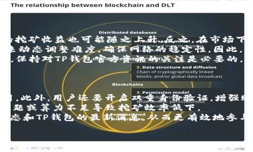 
TP钱包五月最新挖矿攻略与收益分析

关键词：
TP钱包, 挖矿, 数字货币, 加密货币投资/guanjianci

引言
随着数字货币的普及和技术的发展，各类数字资产的挖矿工具逐渐被大众所熟知。TP钱包作为近年来备受关注的一款数字钱包，因其简单易用和安全性高，吸引了大量用户。而在TP钱包中，挖矿功能也是其重要的组成部分之一。本文将从TP钱包的基本概述入手，深入探讨五月最新的挖矿动态及其相关的收益分析。

TP钱包概述
TP钱包是一款多功能的数字货币钱包，支持多种主流加密货币。用户在TP钱包中不仅可以存储和管理他们的数字资产，还可以通过挖矿的方式获取收益。此外，TP钱包还提供了去中心化交易所、NFT交易等功能，使得用户在区块链生态系统中的投资和交易变得更加便利。
TP钱包的特点包括：用户友好的界面、强大的安全性、支持多链资产、快速的交易速度等。用户在使用TP钱包时，能够高效地进行数字货币的管理和投资，享受到最前沿的区块链技术带来的便利。

挖矿机制详解
挖矿是指通过计算机运算来验证区块链上的交易，从而获得加密货币奖励的过程。在TP钱包中，用户可以参与多种挖矿方式，包括但不限于PoW（工作量证明）、PoS（权益证明）等。不同的挖矿机制有其特定的要求和收益模式。
在五月份，TP钱包推出了新的挖矿活动，旨在吸引更多用户参与到挖矿过程中。对于参与挖矿的用户来说，他们需要了解当前的挖矿奖励、难度及其他相关的指标，以便能够有效地进行投资决策。

五月份TP钱包挖矿收益分析
在分析五月份TP钱包的挖矿收益之前，我们首先需要了解当前市场的行情及相关的影响因素。2023年的加密货币市场仍然充满了变数，价格波动频繁。在这样的市场环境下，挖矿收益受到了诸多因素的影响，包括但不限于网络的算力、流动性及协议更新。
根据最近的数据显示，TP钱包的挖矿收益在五月份有所上升。这与市场需求的增加及TP钱包的挖矿机制密切相关。用户在参与挖矿之前，应该及时关注市场动态和TP钱包的官方公告，以便更好地把握挖矿机会。

与TP钱包挖矿相关的问题

问题1：如何选择适合自己的挖矿方式？
挖矿方式的选择是每个用户在参与之前必须考虑的问题。不同的挖矿方式适用于不同的用户设置和风险偏好。
首先，用户应考虑自己的硬件条件。PoW挖矿需要较强的算力支持，通常需要高性能的显卡或ASIC矿机，适合有一定投资能力的用户。而PoS挖矿则相对较为轻松，用户只需持有一定数量的币种，就能参与挖矿，适合入门级用户。
其次，用户要关注挖矿项目的背景和技术支持。选择一个有良好发展潜力的项目，可以提升挖矿的收益。例如，TP钱包本身作为一个安全可靠的钱包，其挖矿的项目通常会更有保障，收益相对较高。
最后，用户还应考虑市场行情对挖矿收益的影响。在市场行情较好的情况下，挖矿收入可能会显著提升；而在市场下行时，挖矿收入可能会大幅回落。因此，与其他用户分享经验和看法，保持对市场动态的敏感，能够帮助用户做出更加明智的挖矿决策。

问题2：TP钱包的挖矿方式有哪些优势？
TP钱包的挖矿方式之所以受到用户喜爱，主要是其拥有多项优势。
首先，安全性高。TP钱包采用了多重签名和即时交易确认技术，这较大程度地减少了用户在挖矿过程中遭遇被攻击或资产丢失的风险。同时，TP钱包团队的专业性和技术背景也为用户的安全提供了保障。
其次，操作简单。与一些复杂的挖矿软件相比，TP钱包提供的挖矿功能设计简单易用。用户只需根据钱包内的提示进行操作，无需繁琐的设置和配置，大大降低了用户参与挖矿的门槛。
另外，TP钱包的收益透明。用户可以随时查看挖矿的收益情况，不需要担心被平台隐瞒收益信息。平台还会定期发布收益报告，让用户清晰了解自己的挖矿情况和未来的收益预测。
最后，挖矿的灵活性。TP钱包支持多种挖矿方式，用户可以根据自己的经济情况和投资偏好，选择合适的挖矿方式进行参与。同时，TP钱包还支持多个币种的挖矿，为用户提供了更多的选择，使用户能够更好地分散风险。

问题3：五月挖矿的收益是否会持续增长？
关于收益的持续增长，这通常与市场行情、挖矿难度等多方面因素相关。
首先，市场行情是影响挖矿收益最直接的因素。若市场整体向好，加密货币价格上涨，投资者蜂拥而至，那么整个挖矿产业将会受益，用户的挖矿收益也可能随之上升。反之，在市场下行或不确定性增加的情况下，挖矿收益可能受到压制。
其次，挖矿难度也是另一个不容忽视的因素。随着越来越多的人参与挖矿，挖矿的难度也会相应提高。TP钱包的挖矿机制会依据网络算力来动态调整难度，确保网络的稳定性。因此，用户在参与挖矿时，需要密切关注行业动态，及时调整自己的策略。
最后，TP钱包本身的技术更新也可能影响挖矿收益。随着新技术的应用和升级，挖矿效率可能会得到提升，进而带动用户的收益上升。因此，保持对TP钱包官方资讯的关注是必要的，以便抓住好机会，获取更高的挖矿收益。

问题4：如何安全高效地参与TP钱包挖矿？
参与TP钱包挖矿，用户需要关注安全性与效率两个方面。
首先，用户在选择硬件和软件时，务必要选择正规渠道，确保设备和软件的可靠。同时，定期更新TP钱包至最新版本，以防止安全漏洞被利用。此外，用户还要开启双重身份验证，增强账户的安全性，确保资产不会遭受到威胁。
其次，挖矿过程中合理配置网络带宽和算力是确保挖矿效率的关键。用户需要根据自身的资源情况选择合适的挖矿设置，避免因为网络问题或算力不足导致挖矿效率低下。
最后，用户应主动参与社区交流，获取最新的信息和有效的技巧。因此，加入相关的讨论组和社交媒体群组，能够帮助用户及时了解行业动态和TP钱包的最新消息，从而更有效地参与挖矿。

总结
TP钱包在五月份推出的挖矿新区块为用户提供了新的机遇，挖矿不仅能够为用户带来经济收益，还能够提升其对数字货币市场的理解和参与意识。理解挖矿机制、分析市场情况和合理管理风险将是用户获取收益的关键因素。希望本文能够帮助广大用户更好地参与TP钱包的挖矿活动，实现他们的数字资产增值目标。