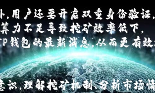 
TP钱包五月最新挖矿攻略与收益分析

关键词：
TP钱包, 挖矿, 数字货币, 加密货币投资/guanjianci

引言
随着数字货币的普及和技术的发展，各类数字资产的挖矿工具逐渐被大众所熟知。TP钱包作为近年来备受关注的一款数字钱包，因其简单易用和安全性高，吸引了大量用户。而在TP钱包中，挖矿功能也是其重要的组成部分之一。本文将从TP钱包的基本概述入手，深入探讨五月最新的挖矿动态及其相关的收益分析。

TP钱包概述
TP钱包是一款多功能的数字货币钱包，支持多种主流加密货币。用户在TP钱包中不仅可以存储和管理他们的数字资产，还可以通过挖矿的方式获取收益。此外，TP钱包还提供了去中心化交易所、NFT交易等功能，使得用户在区块链生态系统中的投资和交易变得更加便利。
TP钱包的特点包括：用户友好的界面、强大的安全性、支持多链资产、快速的交易速度等。用户在使用TP钱包时，能够高效地进行数字货币的管理和投资，享受到最前沿的区块链技术带来的便利。

挖矿机制详解
挖矿是指通过计算机运算来验证区块链上的交易，从而获得加密货币奖励的过程。在TP钱包中，用户可以参与多种挖矿方式，包括但不限于PoW（工作量证明）、PoS（权益证明）等。不同的挖矿机制有其特定的要求和收益模式。
在五月份，TP钱包推出了新的挖矿活动，旨在吸引更多用户参与到挖矿过程中。对于参与挖矿的用户来说，他们需要了解当前的挖矿奖励、难度及其他相关的指标，以便能够有效地进行投资决策。

五月份TP钱包挖矿收益分析
在分析五月份TP钱包的挖矿收益之前，我们首先需要了解当前市场的行情及相关的影响因素。2023年的加密货币市场仍然充满了变数，价格波动频繁。在这样的市场环境下，挖矿收益受到了诸多因素的影响，包括但不限于网络的算力、流动性及协议更新。
根据最近的数据显示，TP钱包的挖矿收益在五月份有所上升。这与市场需求的增加及TP钱包的挖矿机制密切相关。用户在参与挖矿之前，应该及时关注市场动态和TP钱包的官方公告，以便更好地把握挖矿机会。

与TP钱包挖矿相关的问题

问题1：如何选择适合自己的挖矿方式？
挖矿方式的选择是每个用户在参与之前必须考虑的问题。不同的挖矿方式适用于不同的用户设置和风险偏好。
首先，用户应考虑自己的硬件条件。PoW挖矿需要较强的算力支持，通常需要高性能的显卡或ASIC矿机，适合有一定投资能力的用户。而PoS挖矿则相对较为轻松，用户只需持有一定数量的币种，就能参与挖矿，适合入门级用户。
其次，用户要关注挖矿项目的背景和技术支持。选择一个有良好发展潜力的项目，可以提升挖矿的收益。例如，TP钱包本身作为一个安全可靠的钱包，其挖矿的项目通常会更有保障，收益相对较高。
最后，用户还应考虑市场行情对挖矿收益的影响。在市场行情较好的情况下，挖矿收入可能会显著提升；而在市场下行时，挖矿收入可能会大幅回落。因此，与其他用户分享经验和看法，保持对市场动态的敏感，能够帮助用户做出更加明智的挖矿决策。

问题2：TP钱包的挖矿方式有哪些优势？
TP钱包的挖矿方式之所以受到用户喜爱，主要是其拥有多项优势。
首先，安全性高。TP钱包采用了多重签名和即时交易确认技术，这较大程度地减少了用户在挖矿过程中遭遇被攻击或资产丢失的风险。同时，TP钱包团队的专业性和技术背景也为用户的安全提供了保障。
其次，操作简单。与一些复杂的挖矿软件相比，TP钱包提供的挖矿功能设计简单易用。用户只需根据钱包内的提示进行操作，无需繁琐的设置和配置，大大降低了用户参与挖矿的门槛。
另外，TP钱包的收益透明。用户可以随时查看挖矿的收益情况，不需要担心被平台隐瞒收益信息。平台还会定期发布收益报告，让用户清晰了解自己的挖矿情况和未来的收益预测。
最后，挖矿的灵活性。TP钱包支持多种挖矿方式，用户可以根据自己的经济情况和投资偏好，选择合适的挖矿方式进行参与。同时，TP钱包还支持多个币种的挖矿，为用户提供了更多的选择，使用户能够更好地分散风险。

问题3：五月挖矿的收益是否会持续增长？
关于收益的持续增长，这通常与市场行情、挖矿难度等多方面因素相关。
首先，市场行情是影响挖矿收益最直接的因素。若市场整体向好，加密货币价格上涨，投资者蜂拥而至，那么整个挖矿产业将会受益，用户的挖矿收益也可能随之上升。反之，在市场下行或不确定性增加的情况下，挖矿收益可能受到压制。
其次，挖矿难度也是另一个不容忽视的因素。随着越来越多的人参与挖矿，挖矿的难度也会相应提高。TP钱包的挖矿机制会依据网络算力来动态调整难度，确保网络的稳定性。因此，用户在参与挖矿时，需要密切关注行业动态，及时调整自己的策略。
最后，TP钱包本身的技术更新也可能影响挖矿收益。随着新技术的应用和升级，挖矿效率可能会得到提升，进而带动用户的收益上升。因此，保持对TP钱包官方资讯的关注是必要的，以便抓住好机会，获取更高的挖矿收益。

问题4：如何安全高效地参与TP钱包挖矿？
参与TP钱包挖矿，用户需要关注安全性与效率两个方面。
首先，用户在选择硬件和软件时，务必要选择正规渠道，确保设备和软件的可靠。同时，定期更新TP钱包至最新版本，以防止安全漏洞被利用。此外，用户还要开启双重身份验证，增强账户的安全性，确保资产不会遭受到威胁。
其次，挖矿过程中合理配置网络带宽和算力是确保挖矿效率的关键。用户需要根据自身的资源情况选择合适的挖矿设置，避免因为网络问题或算力不足导致挖矿效率低下。
最后，用户应主动参与社区交流，获取最新的信息和有效的技巧。因此，加入相关的讨论组和社交媒体群组，能够帮助用户及时了解行业动态和TP钱包的最新消息，从而更有效地参与挖矿。

总结
TP钱包在五月份推出的挖矿新区块为用户提供了新的机遇，挖矿不仅能够为用户带来经济收益，还能够提升其对数字货币市场的理解和参与意识。理解挖矿机制、分析市场情况和合理管理风险将是用户获取收益的关键因素。希望本文能够帮助广大用户更好地参与TP钱包的挖矿活动，实现他们的数字资产增值目标。