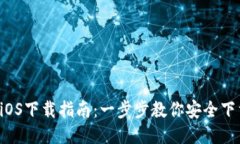  TP钱包iOS下载指南：一步