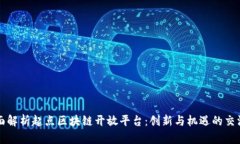 全面解析起点区块链开放