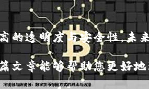 biao ti区块链新平台的崛起：技术、应用与未来展望/biao ti  
区块链, 新平台, 技术应用, 未来发展/guanjianci  

随着科技的不断进步，区块链技术正在迅速发展并应用于各个领域。近年来，各种新型区块链平台相继涌现，为企业和个人提供了更多的灵活性和机会。本篇文章将深入探讨区块链的新平台，包括它们的技术架构、应用场景和未来的发展方向。

区块链新平台的技术架构
区块链技术本质上是一个去中心化的数据存储和传输网络，它通过区块（Block）和链（Chain）的结构，确保数据的不可篡改性和透明性。新一代区块链平台在这一基础上，进行了许多技术创新。


h41. 区块链共识机制/h4
共识机制是区块链系统的核心，它决定了网络中节点如何就交易达成一致。在新平台中，除了传统的工作量证明（PoW）和权益证明（PoS），还出现了如委托权益证明（DPoS）和实用拜占庭容错（PBFT）等新型共识机制，这些机制了效率和安全性，使得交易确认速度更快。例如，DPoS通过选举代表节点，使得区块生成更加高效，适合需要高吞吐量的应用场合。

h42. 智能合约与DApp/h4
智能合约是区块链的重要特性，它使得开发者可以在区块链上编写自动执行的合约。新平台在智能合约的执行效率和安全性上进行了许多改进，特定语言的使用、跟踪和调试工具的引入，使得开发者可以更轻松地创建和部署去中心化应用（DApp）。


h43. 分层架构/h4
许多新的区块链平台采用了分层架构，以提高系统的可扩展性。例如，Layer 1区块链（如比特币、以太坊）处理交易和共识，而Layer 2解决方案（如闪电网络、Plasma）则在上面进行高频交易。这种架构能够有效分离不同的功能，提升整个平台的性能。

区块链新平台的应用场景
区块链新平台在多个行业中展现出了巨大的应用潜力。无论是在金融、供应链管理、医疗健康，还是在互联网领域，它们都可以通过提高透明度和安全性来流程。

h41. 金融服务/h4
金融行业一直是区块链技术应用最为广泛的领域之一。新平台如Solana、Polkadot等在提供快速交易与低转账费用方面表现优异，使得国际汇款、资产管理等服务更加高效。此外，去中心化金融（DeFi）的发展，为用户提供了借贷、交易等金融服务，极大地丰富了金融产品的种类。

h42. 供应链管理/h4
供应链的透明度对企业至关重要。新的区块链平台可以通过实时追踪产品的移动与状态，提高供应链的可视化。例如，IBM的Food Trust平台能够让消费者看到食品从生产到销售的每一个环节，从而保证食品安全。

h43. 医疗健康/h4
区块链在医疗健康领域的应用正在逐渐扩大。新平台可以安全地存储患者的医疗记录，同时确保数据的隐私保护。通过智能合约，患者可以自主控制自己的健康数据，并选择愿意分享的数据，提高医疗服务的个性化。

h44. 互联网身份验证/h4
在数字时代，身份验证成为网络安全的重要挑战。区块链新平台提供了一种去中心化的身份管理方式，通过加密技术确保用户身份的安全性，减少身份盗取的风险。新的身份验证技术可以让用户在多个平台上无缝、安全地使用其身份信息。

区块链新平台未来的发展趋势
区块链技术仍在快速发展，未来新平台将如何演变，目前尚无定论。但可以确定的是，有几个趋势将会主导区块链的未来。

h41. 合规性与监管/h4
随着区块链应用日益增多，各国政府逐渐意识到监管的重要性。未来，新的区块链平台可能会发展出更强的合规机制，以满足法律法规的要求，同时保证用户的隐私和安全。这将促使更多金融机构愿意与区块链技术合作，也可能引发传统金融结构的变化。

h42. 跨链技术/h4
区块链网络的多样性和复杂性，促使了跨链技术的发展。不同区块链之间的互操作能力将成为关键，这可以通过建立中继链、侧链和跨链桥等方式实现。未来的新平台可能会综合利用这些技术，实现资源的高效流动和信息的互通。

h43. 硬件与基础设施创新/h4
硬件的进步将对区块链平台的发展产生重大影响。未来，专用于区块链的硬件，如ASIC矿机以及更多高效节能的计算设备，可能会提升区块链网络的效率。同时，基于云技术的基础设施也将为新平台提供支持，让开发者更加专注于应用的构建。

h44. 去中心化自治组织（DAO）/h4
去中心化自治组织（DAO）将在未来的区块链生态中扮演重要角色。这些组织依靠智能合约进行管理，为成员提供参与决策的机会。未来的新平台可能会促进DAO的发展，从而实现社区自我管理和更加民主的决策过程。

常见的相关问题
h41. 如何选择适合自己的区块链平台？/h4
在选择区块链平台时，应考虑多个因素，包括自身需求、平台的技术架构、生态系统的成熟度等。首先确认自己要解决的问题，是否需要高吞吐量、图像处理能力，还是需要安全性和隐私保障。其次，深入了解各个区块链平台的共识机制、智能合约能力、开发工具和社区支持等。如果计划在某领域长久发展，建议选择更加成熟且有良好社区支持的平台。

h42. 区块链新平台如何影响传统行业？/h4
区块链新平台通过提高透明度与安全性，对传统行业产生重大影响。在金融行业，通过分布式账本技术实现点对点交易，降低交易费用与时间。在供应链中，通过实时追踪，提升产品的可追溯性与信任度。在医疗行业，数据的安全存储与共享将提升服务效率与质量，真正做到患者中心。在这些领域，企业可以利用区块链来流程、降低成本、提高用户满意度。

h43. 区块链平台的安全性如何保障？/h4
区块链的安全性主要来源于其去中心化的特性以及密码学的应用。然而新平台依然面临着智能合约漏洞、51%攻击、私钥管理等安全问题。保障安全性的一些建议包括：进行代码审计、使用成熟的开发框架、实现多重签名机制、定期升级安全协议。用户也需要提高安全意识，选择强密码和启用双重认证来保护自己的资产。

h44. 未来的区块链平台是否会被中心化取代？/h4
尽管中心化和去中心化各有其优劣，未来是否会被中心化取代，尚无定论。许多行业确实在寻求效率与安全性，地向中心化转变，但去中心化的平台依然能够提供更高的透明度与安全性。未来的趋势可能是两者的结合，在安全与效率均衡发展的情况下，各平台可以在不同场景中达到最佳效果。

综上，区块链的新平台通过技术创新和深广的应用，正在改变我们生活的各个方面。我们面临着充满希望的未来，但也需要密切关注可能出现的挑战与问题。希望本篇文章能够帮助您更好地理解区块链的新平台和它们带来的变化。